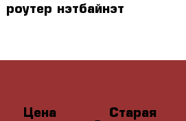роутер нэтбайнэт D-link DIR-615 › Цена ­ 2 150 › Старая цена ­ 2 350 › Скидка ­ 5 - Чувашия респ., Чебоксары г. Компьютеры и игры » Серверное и сетевое оборудование   